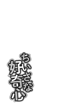 Page 167 of Chiisana Koukishin | Tiny Curiosity