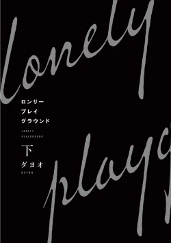 Page 179 of Lonely Playground 1-9