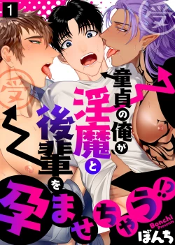 Page 1 of Doutei no Ore ga Inma to Kouhai o Haramasechau!? | 明明是童贞却要让淫魔和后辈都怀上我的孩子!? 1-4