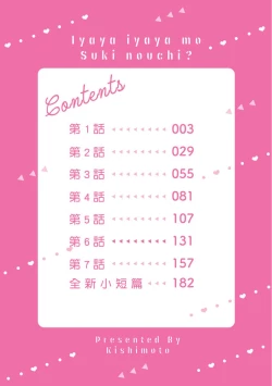 Page 3 of Iyaya Iyaya mo Suki no Uchi? | 讨厌也是喜欢的一种?