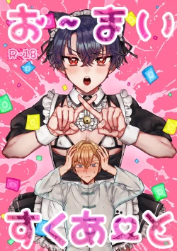 Page 1 of お～まいすくあ～と