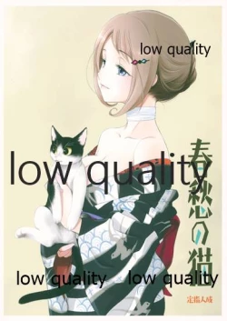 Page 1 of 春愁の猫