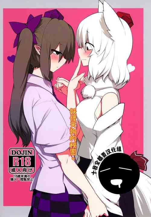 Download Youkai Tengu no Himegoto. | 妖怪天狗的秘密。