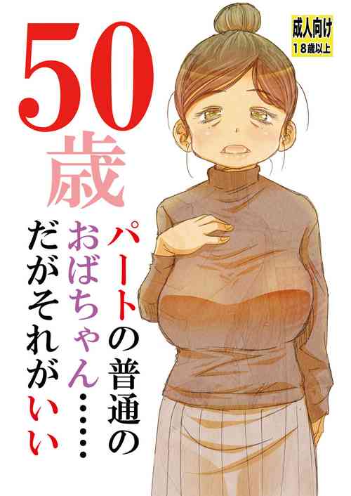 Download 50歳パートの普通のおばちゃん……だがそれがいい