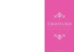 Page 3 of Yolki Palki Sakuhinshuu 1