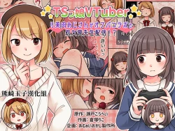 Page 1 of TSkko VTuber Ribiniku Ojisan ga Ofupakorabo de Shojo Soushitsu Namahaishin!?