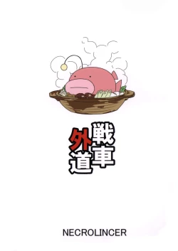 Page 27 of Sensha Gedou