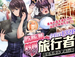 Page 1 of Panpan Travelers Hiroshima Shuudan Rape Ryokou Hen | 吃飯兼炒飯TRAVELERS～廣島集團強●旅行