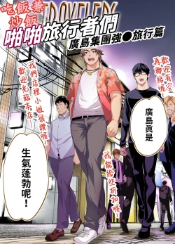 Page 4 of Panpan Travelers Hiroshima Shuudan Rape Ryokou Hen | 吃飯兼炒飯TRAVELERS～廣島集團強●旅行