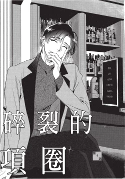 Page 111 of Chihireru Kubiwa | 碎裂的项圈