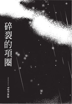 Page 3 of Chihireru Kubiwa | 碎裂的项圈