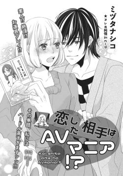 Page 1 of Koi shita aite ha AVmania !? | 恋爱的对象是AV爱好者！？