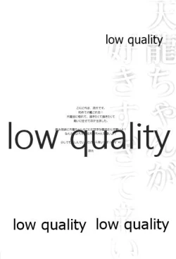 Page 3 of 天龍ちゃんが好きすぎて辛い