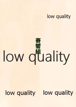 Page 18 of 天龍をかいに