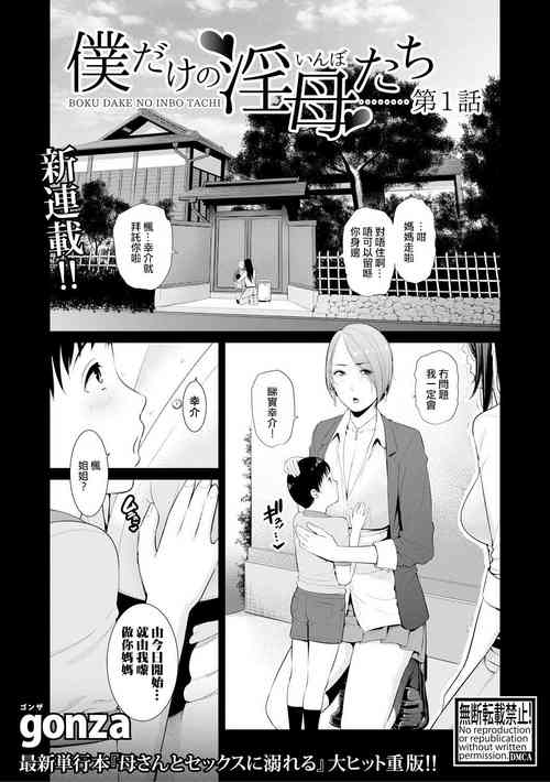 Download Boku dake no Inbo-tachi | 只屬於我的淫母們 Ch. 1