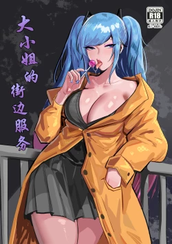 Page 1 of 大小姐的街边服务