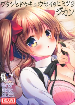 Page 1 of Watashi to doukyuusei no himitsu no jikan