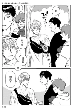 Page 85 of Amattare wa Inu mo Kuwanai | 嗲嗲甜甜超腻歪 01-04