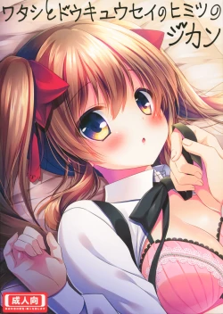 Page 1 of Watashi to Doukyuusei no Himitsu no Jikan