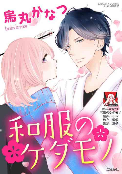 Download Wafuku no Kedamono | 穿和服的野兽
