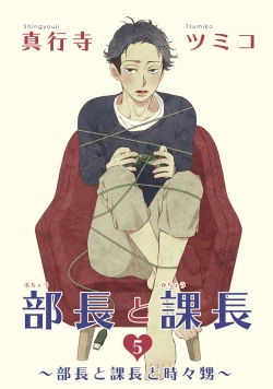 Page 140 of Buchou to Kachou | 部长与课长 1-5