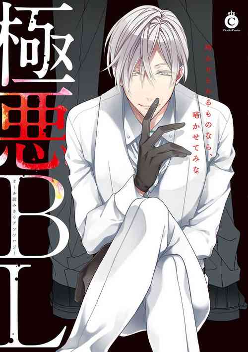 Download Gokuaku BL | 极恶BL