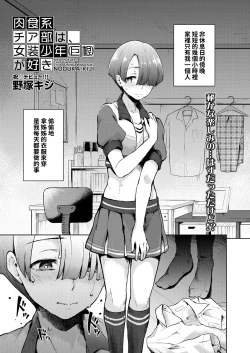 Page 1 of Nikushokukei Cheer-bu wa, Josou Shounenga Suki