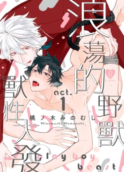 Page 1 of Playboy Beast | 浪荡的野兽兽性大发 act.1-4