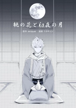 Page 1 of Momo no Hana to Shoya no Tsuki