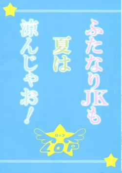 Page 2 of Futanari JK mo Natsu wa Suzunja o!