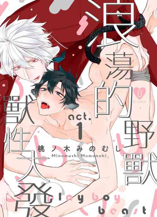 Download Playboy Beast | 浪荡的野兽兽性大发 act.1-5  完结