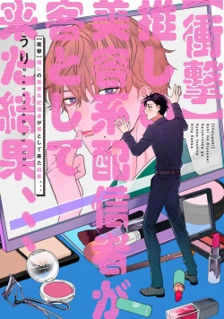 Page 1 of Shougeki Oshi no Biyoukei Haishinsha ga Kyaku toshite Kita Kekka,,, | 【震惊】我喜欢的美妆博主竟然是我的客人、、、 Ch. 1