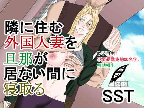 Download Tonari ni Sumu Gaikoku Hitozuma o Danna ga Inai Aida ni Netoru