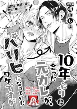 Page 1 of Jyunnen Buri ni Atta Motokare ga, Paripi ni Natteitta Wakedesuga. | 十年未见的前男友才不可能變得這麼浪蕩