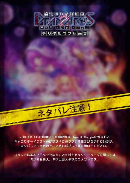 Download 【魔法少女消耗戦線DEADΩAEGIS】デジタルラフ原画集