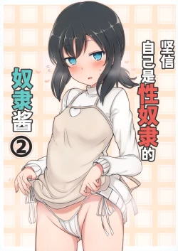 Page 1 of Jibun o Seidorei da to Omoikonde iru Dorei-chan 2 | 坚信自己是性奴隶的奴隶酱 2