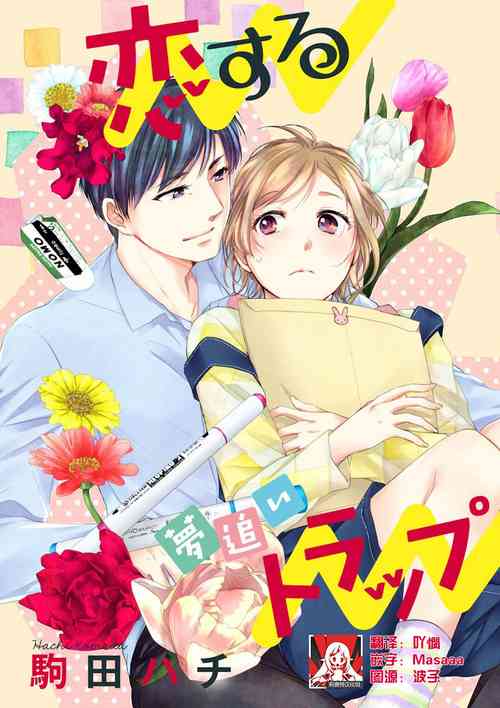 Download Saikai no Hatsukoi Trap    Koisuru Yumeoi Trap | 再会的初恋陷阱【第2話】心爱的逐梦陷阱