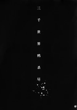 Page 6 of Sanzen Sekai no Karasu wo Koroshi