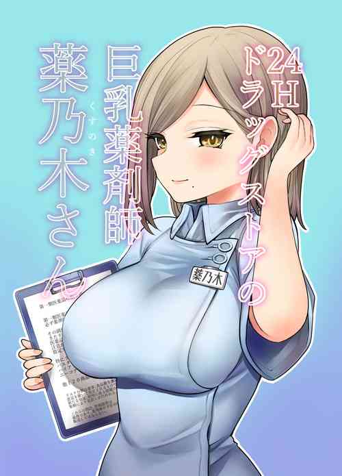 Download 24H Drug Store no Kyonyuu Yakuzaishi Kusunoki-san