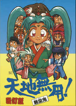 Download Tenchi Muyou! Ryouki Kaiteiben