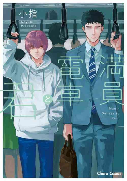 Download Manin Densha to Kimi | 满员电车与你 Ch. 1-4