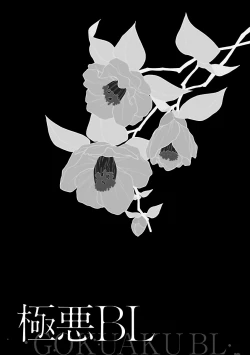 Page 73 of Gokuaku BL | 极恶BL