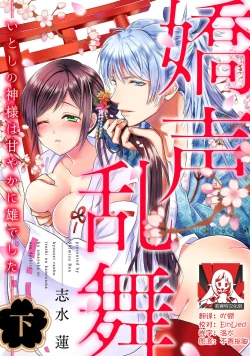 Page 39 of kyosei ranbu itoshi no kamisama ha amayaka ni osu deshita | 嬌聲亂舞 深愛的神明大人甜寵且英勇