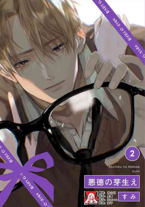 Download Akutoku no Mebae | 恶德萌生 2