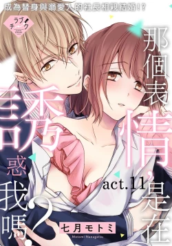 Page 231 of Sonna Kao shite, Sasotteru?1-11| 這種表情，在誘惑我嗎？~溺愛社長和替身相親結婚！？