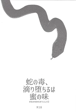 Page 2 of Hebi no Doku, shitatari ochiru wa Mitsu no Aji