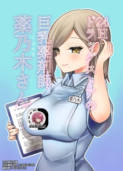 Page 1 of 24H Drug Store no Kyonyuu Yakuzaishi Kusunoki-san