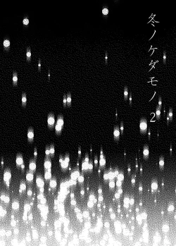 Page 2 of Fuyu no Kedamono 2