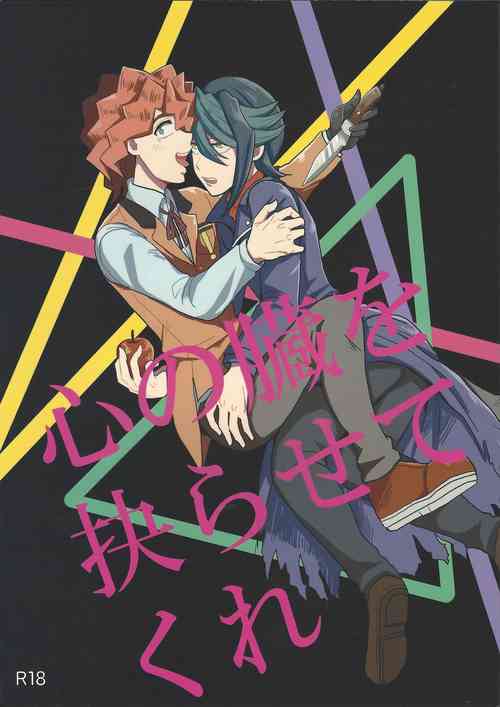 Download Shin'nozō o egura sete kure