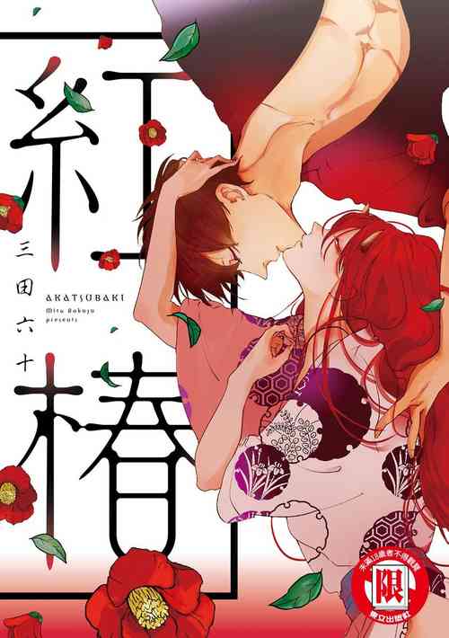 Download Akatsubaki | 红椿